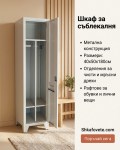 шкаф-за-съблекалня